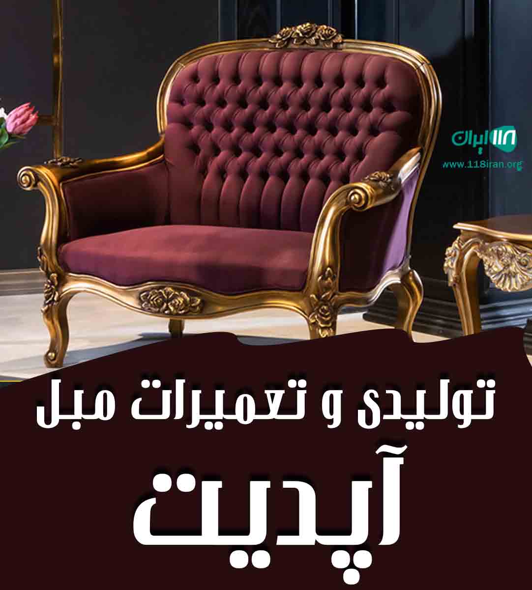 تولیدی و تعمیرات مبل آپدیت در لاهیجان