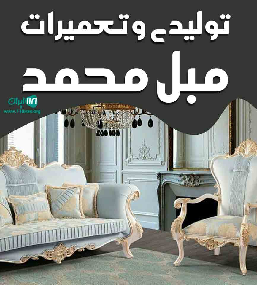 تولیدی و تعمیرات مبل محمد در مازندران تولیدی و تعمیرات مبل محمد در مازندران