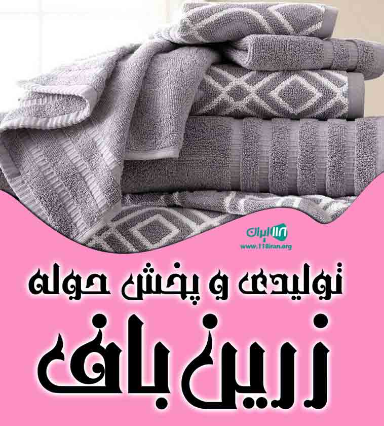 تولیدی و پخش حوله زرین باف در تبریز