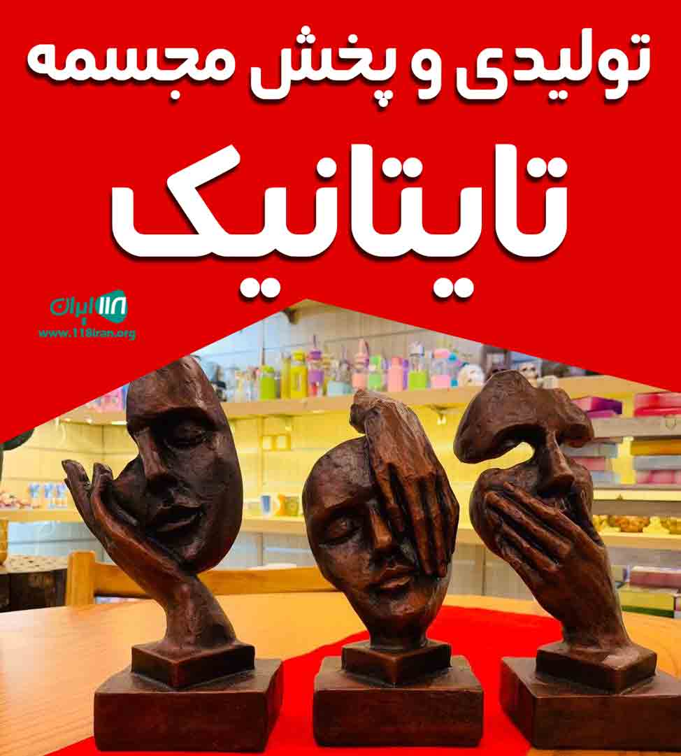 تولیدی و پخش مجسمه تایتانیک در آذربایجان غربی