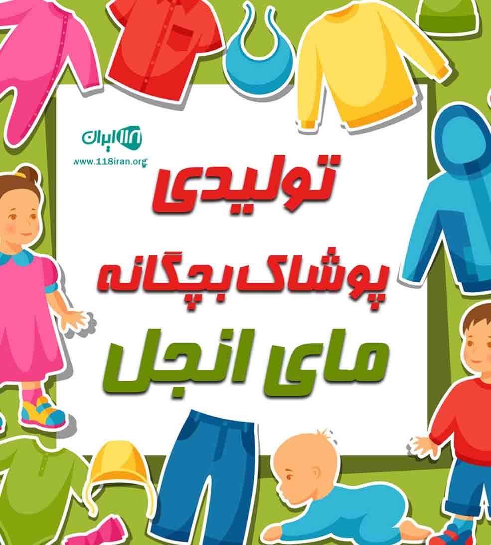 تولیدی پوشاک بچگانه مای انجل در بجنورد
