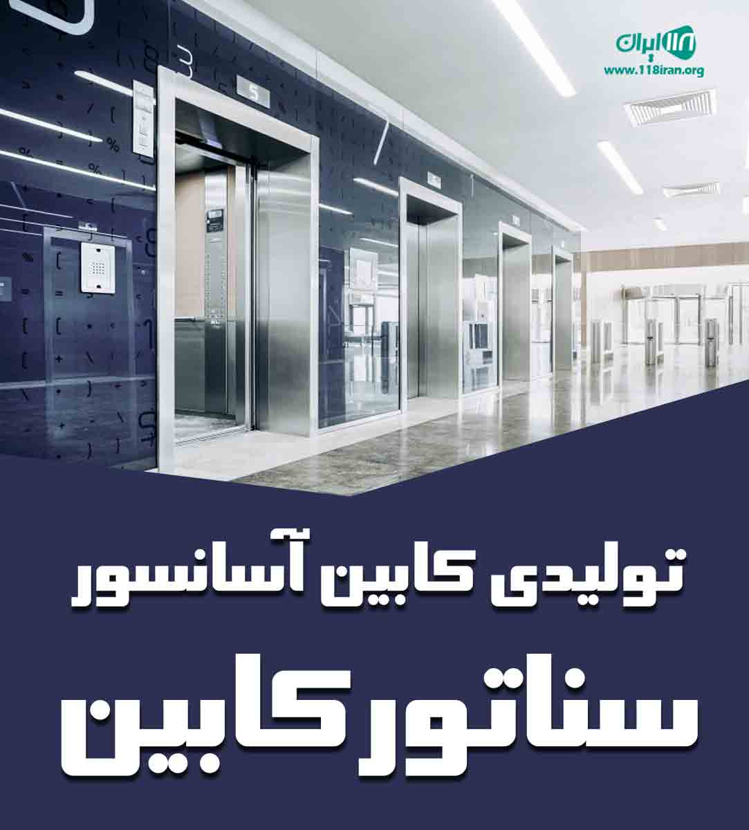 تولیدی کابین آسانسور سناتور کابین در تهران
