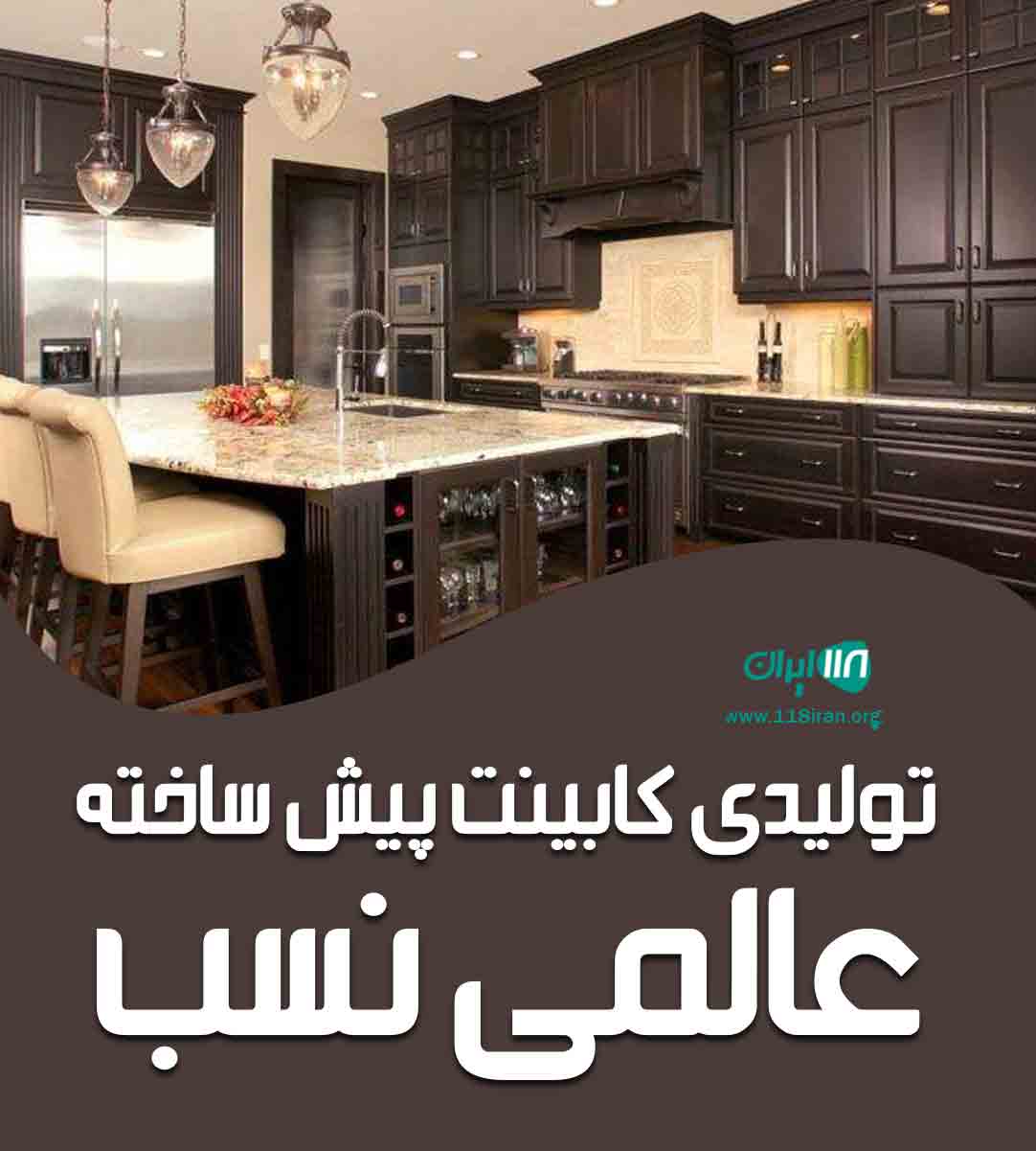 تولیدی کابینت پیش ساخته عالمی نسب در بندرعباس