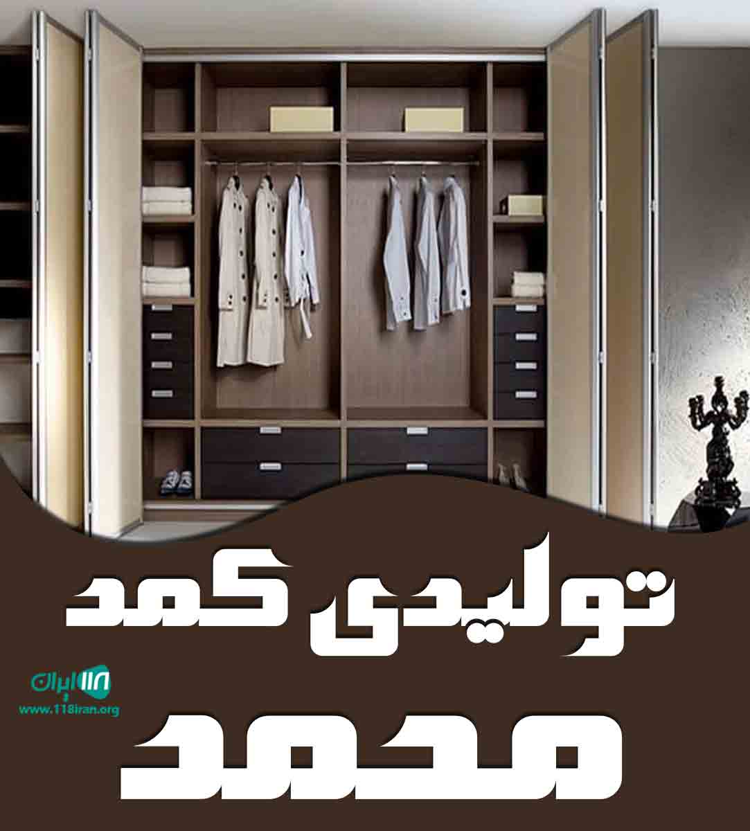 تولیدی کمد محمد در تهران