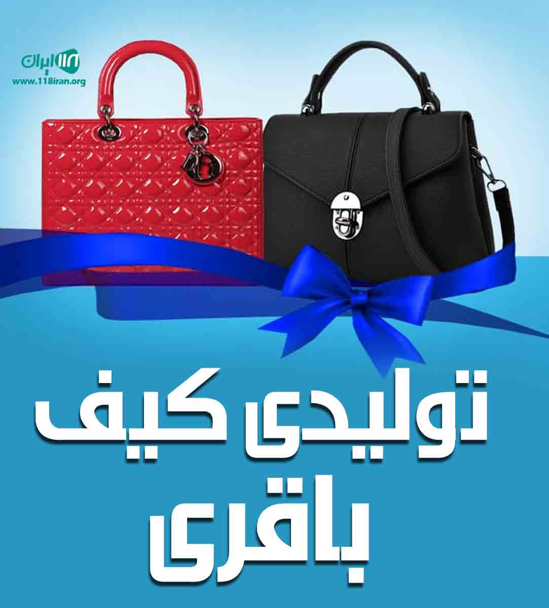 تولیدی کیف باقری در تهران تولیدی کیف باقری در تهران