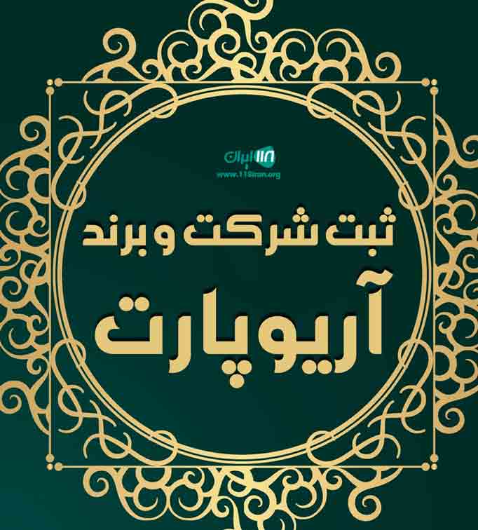 ثبت شرکت و برند آریوپارت در کرج ثبت شرکت و برند آریوپارت در کرج