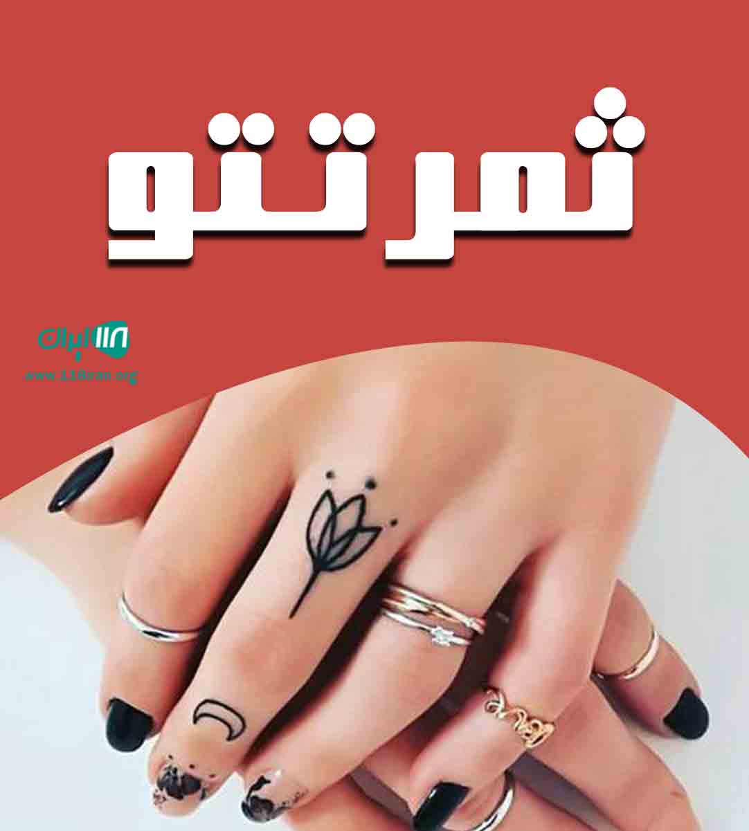 ثمر تتو در رشت