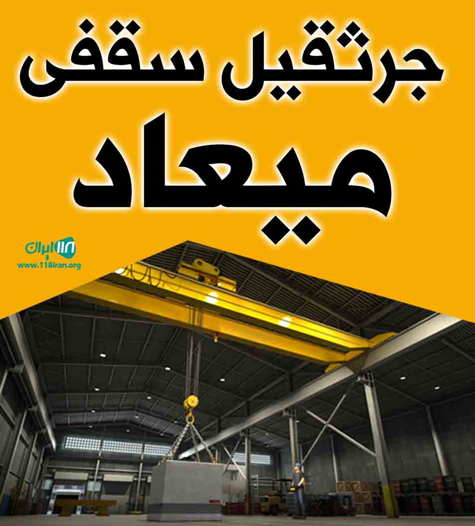 جرثقیل سقفی میعاد در تهران جرثقیل سقفی میعاد در تهران