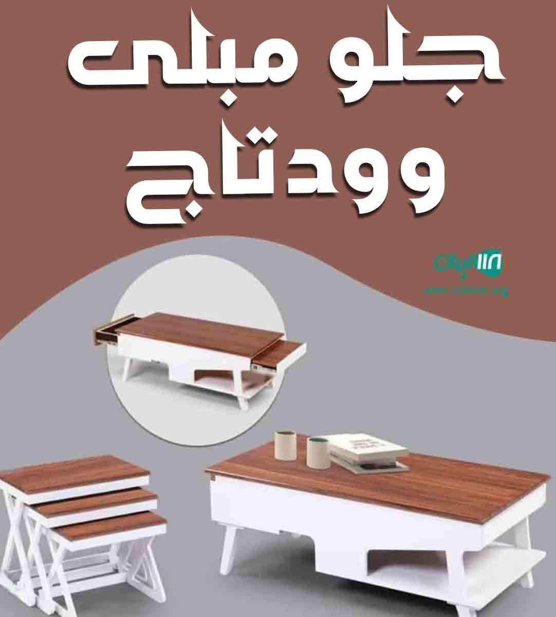 جلو مبلی وودتاج در تهران