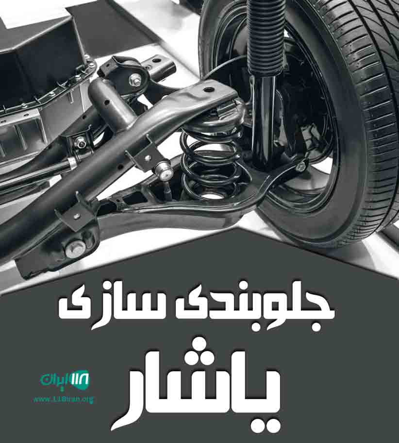 جلوبندی سازی یاشار در ساوه