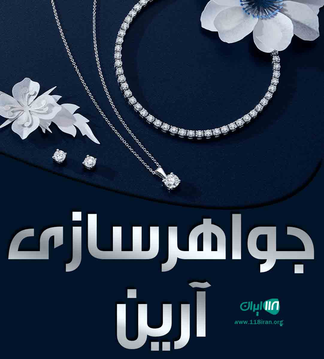 جواهرسازی آرین در گلپایگان جواهرسازی آرین در گلپایگان