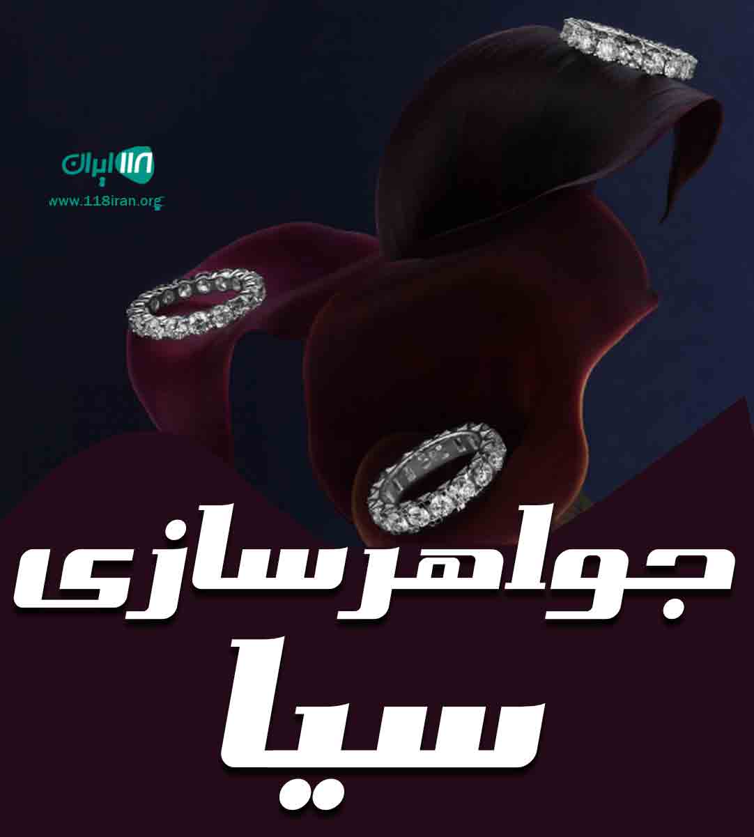 جواهرسازی سیا در خرم آباد جواهرسازی سیا در خرم آباد