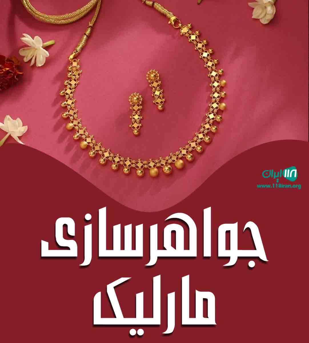 جواهرسازی مارلیک در مشهد جواهرسازی مارلیک در مشهد