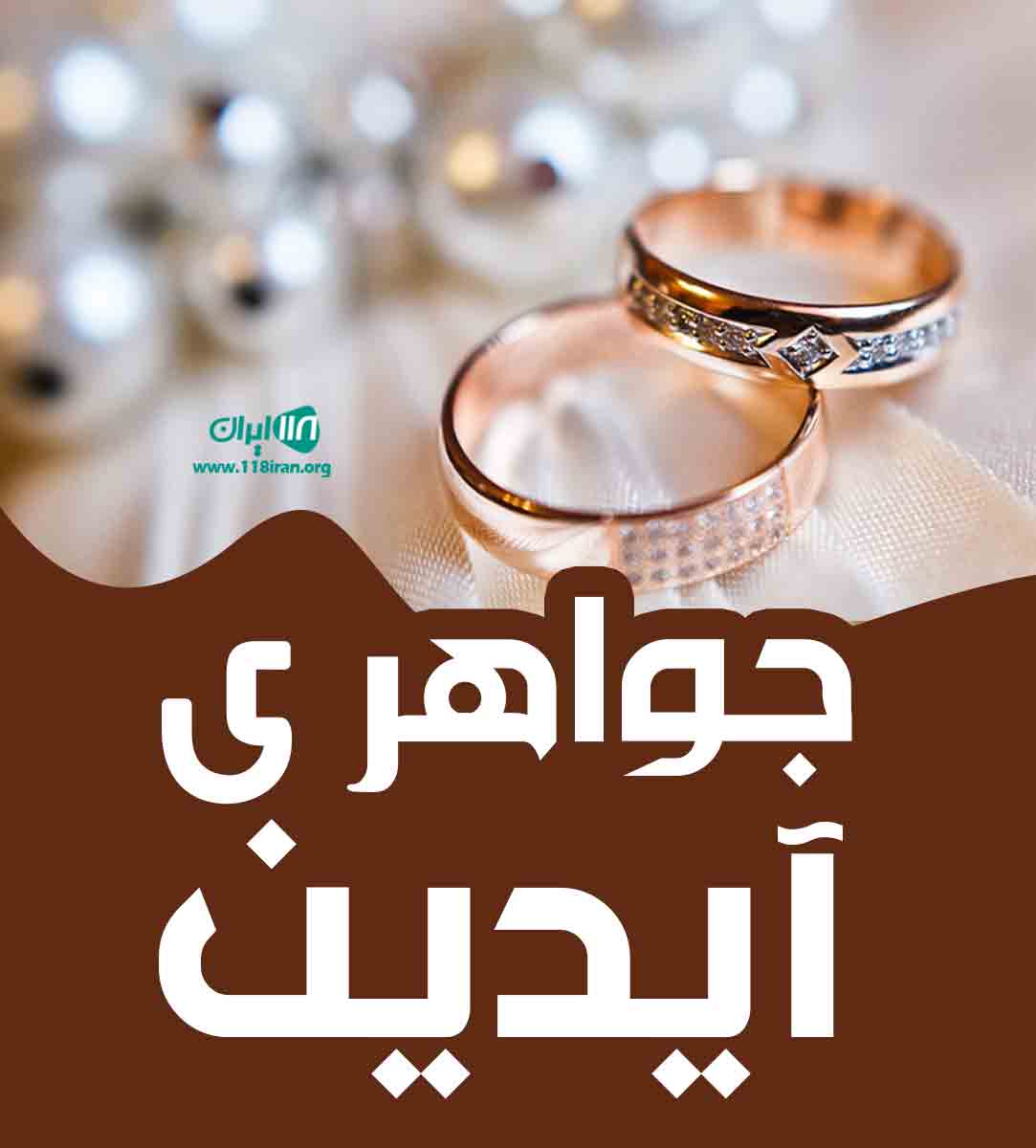 جواهری آیدین در تهران جواهری آیدین در تهران