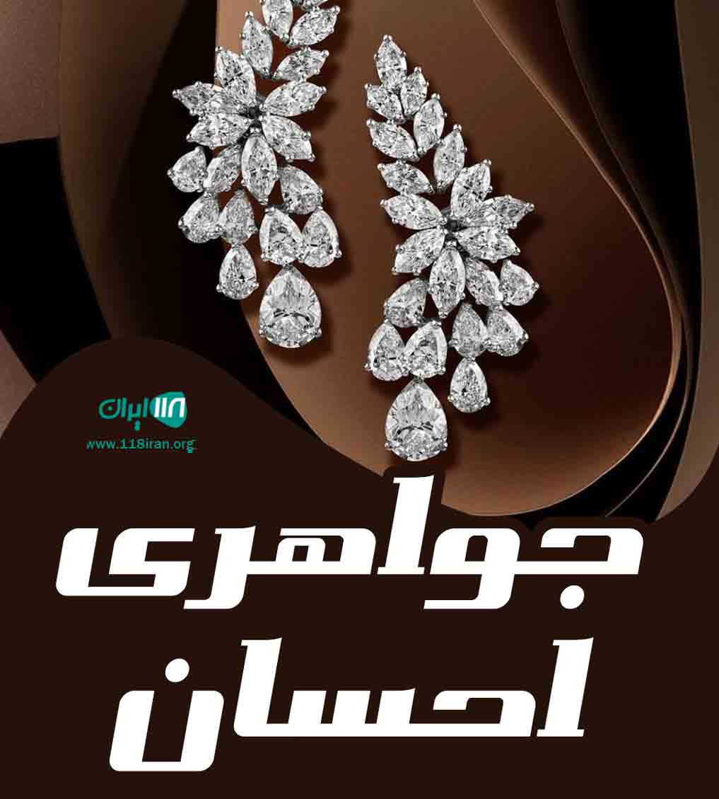 جواهری احسان در آق قلا