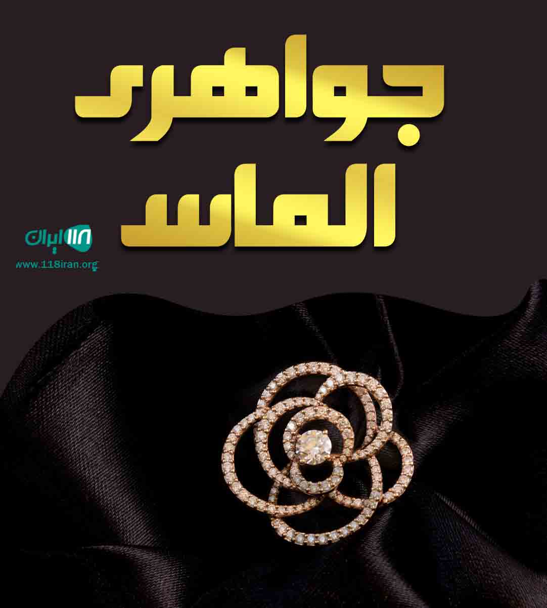 جواهری الماس در شیراز