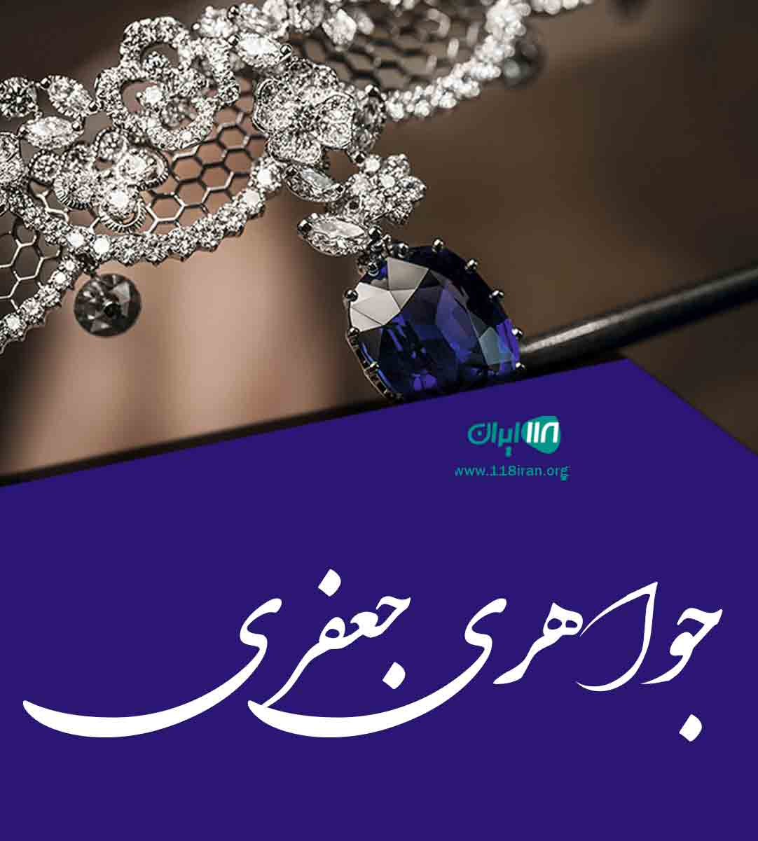 جواهری جعفری در یزد