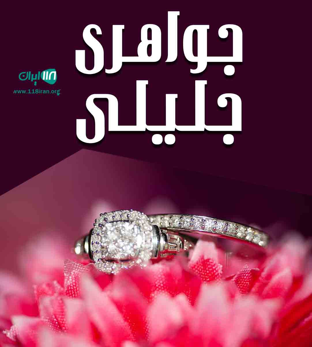 جواهری جلیلی در تبریز اسکو جواهری جلیلی در تبریز اسکو