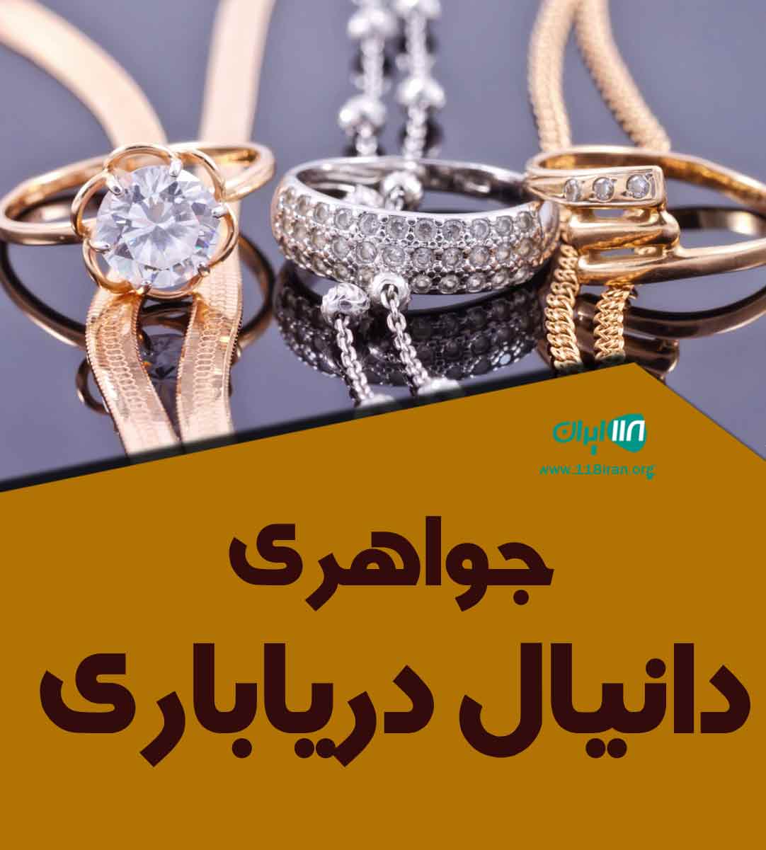 جواهری دانیال دریاباری در تهران جواهری دانیال دریاباری در تهران