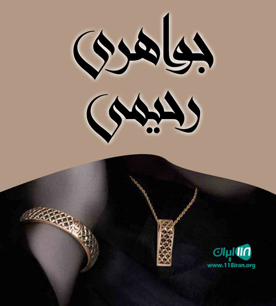 جواهری رحیمی در یزد