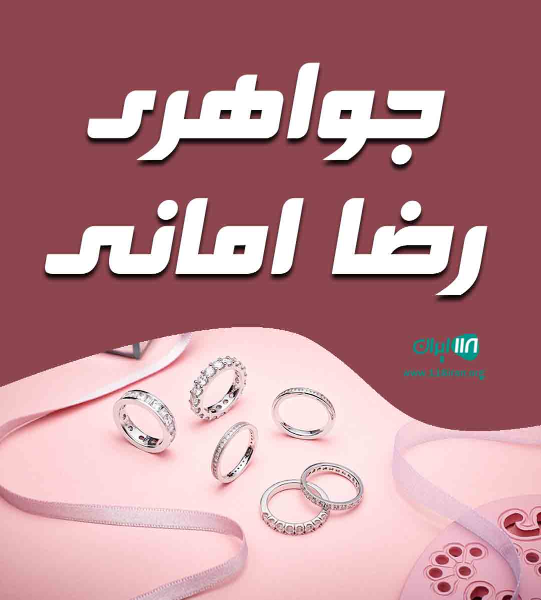 جواهری رضا امانی در آمل جواهری رضا امانی در آمل