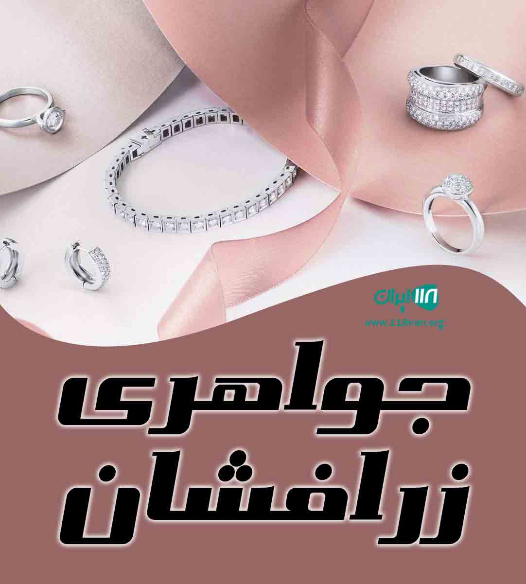 جواهری زرافشان در شهر ری جواهری زرافشان در شهر ری