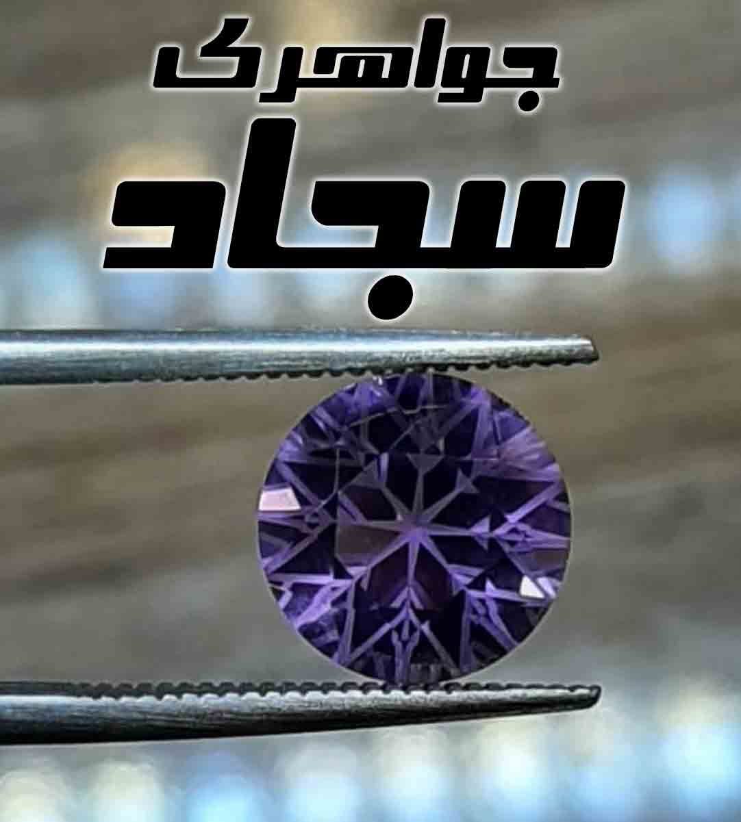 جواهری سجاد در مشهد جواهری سجاد در مشهد
