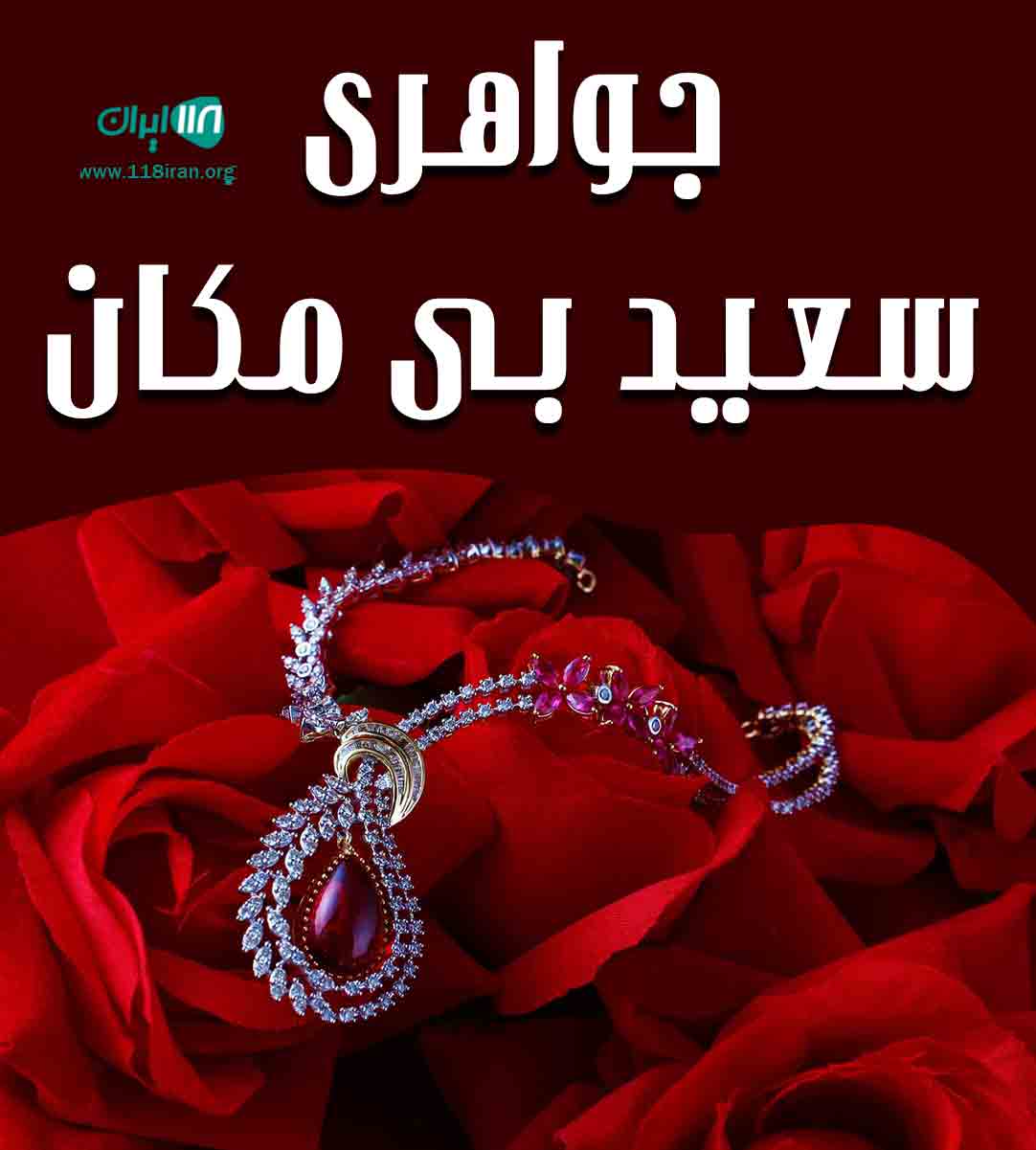 جواهری سعید بی مکان در مشگین شهر جواهری سعید بی مکان در مشگین شهر