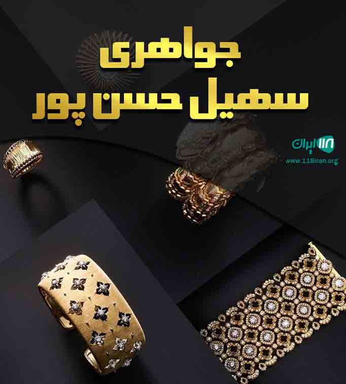 جواهری سهیل حسن پور در رشت جواهری سهیل حسن پور در رشت