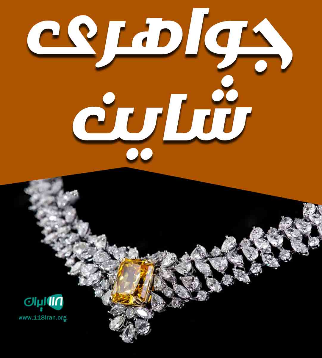 جواهری شاین در دزفول جواهری شاین در دزفول