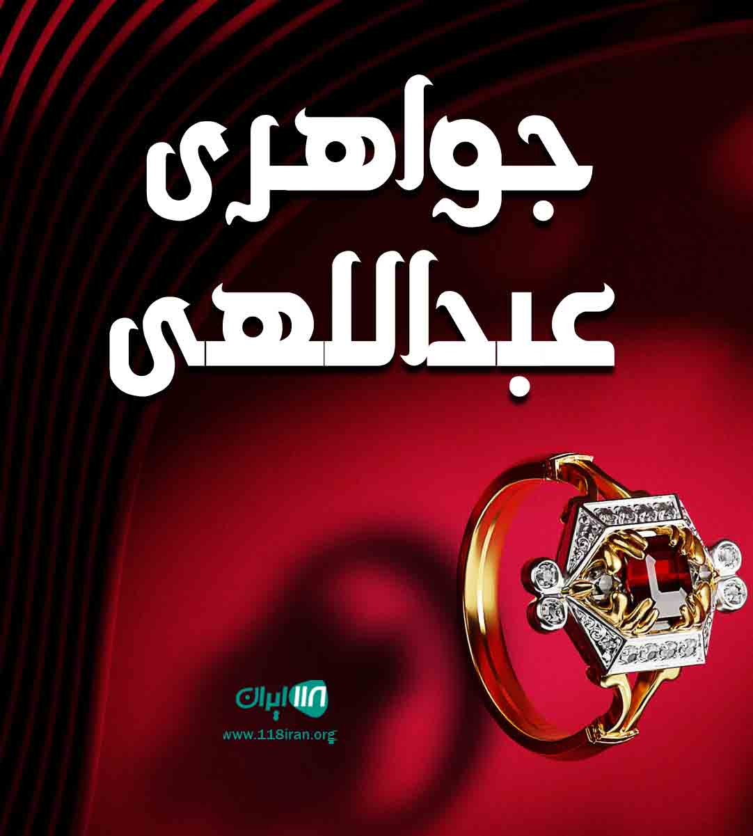 جواهری عبداللهی در قم جواهری عبداللهی در قم