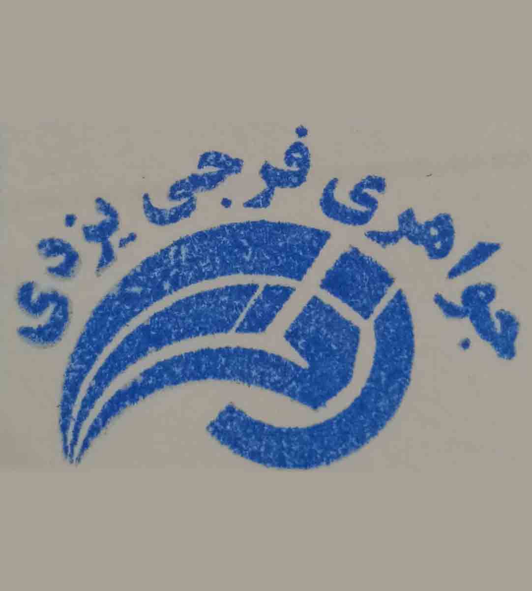 جواهری فرزاد فرجی در یزد جواهری فرزاد فرجی در یزد