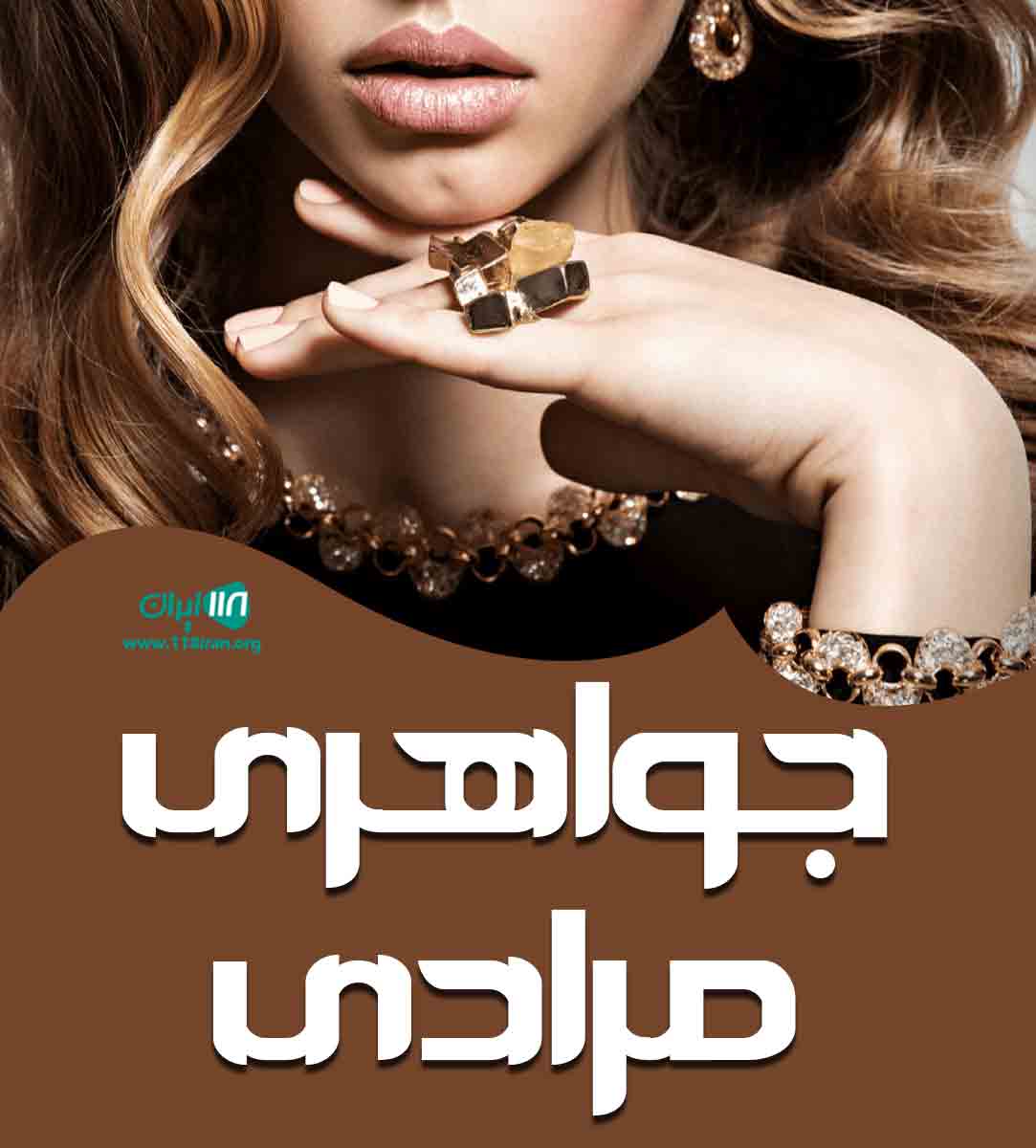 جواهری مرادی در تهران جواهری مرادی در تهران