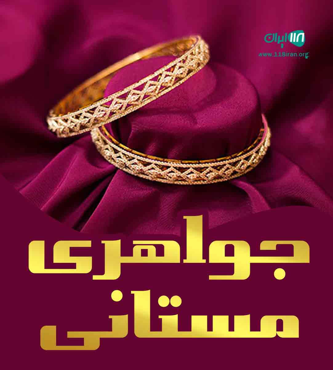 جواهری مستانی در یزد جواهری مستانی در یزد