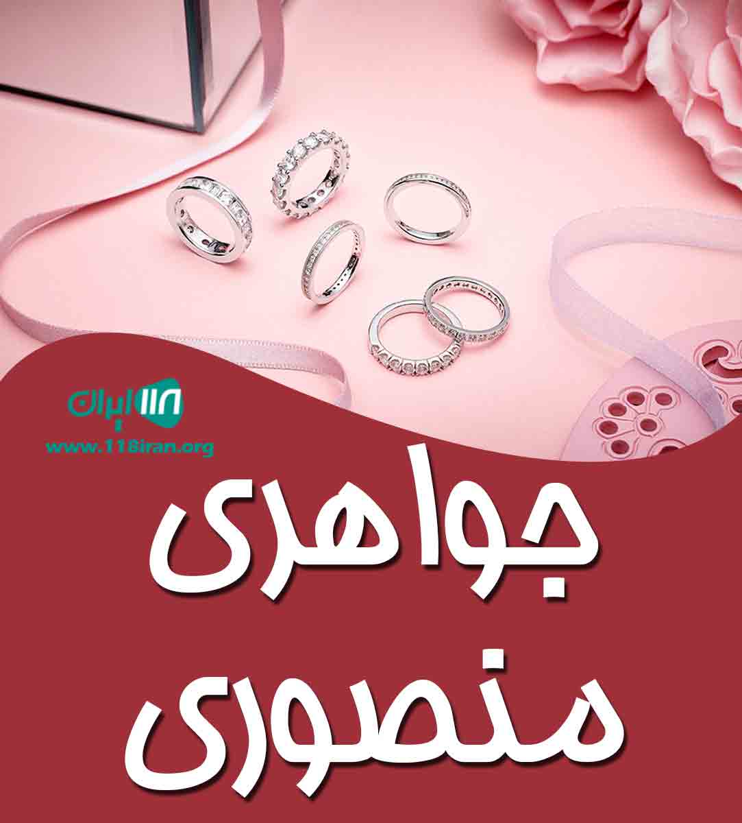جواهری منصوری در یزد