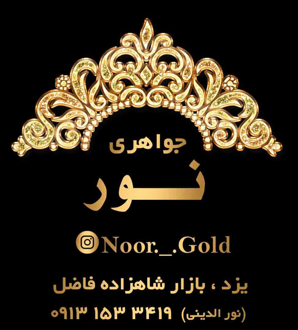 جواهری نور در یزد