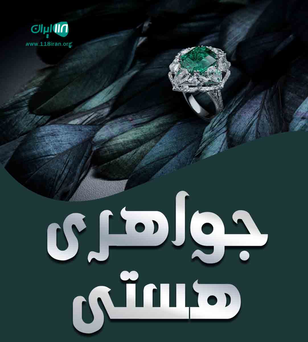 جواهری هستی در کرمان جواهری هستی در کرمان