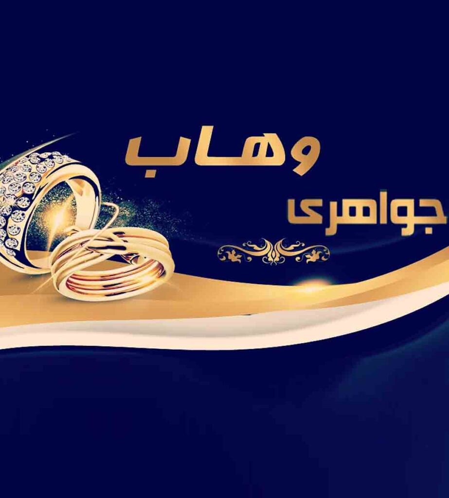 جواهری وهاب در کوهدشت جواهری وهاب در کوهدشت