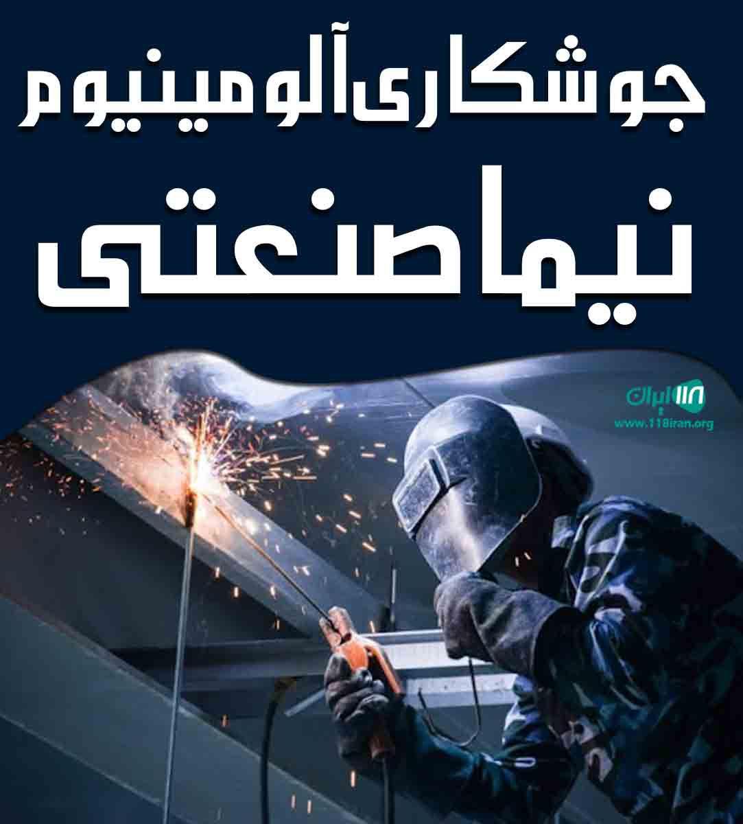 جوشکاری آلومینیوم نیما صنعتی در رشت