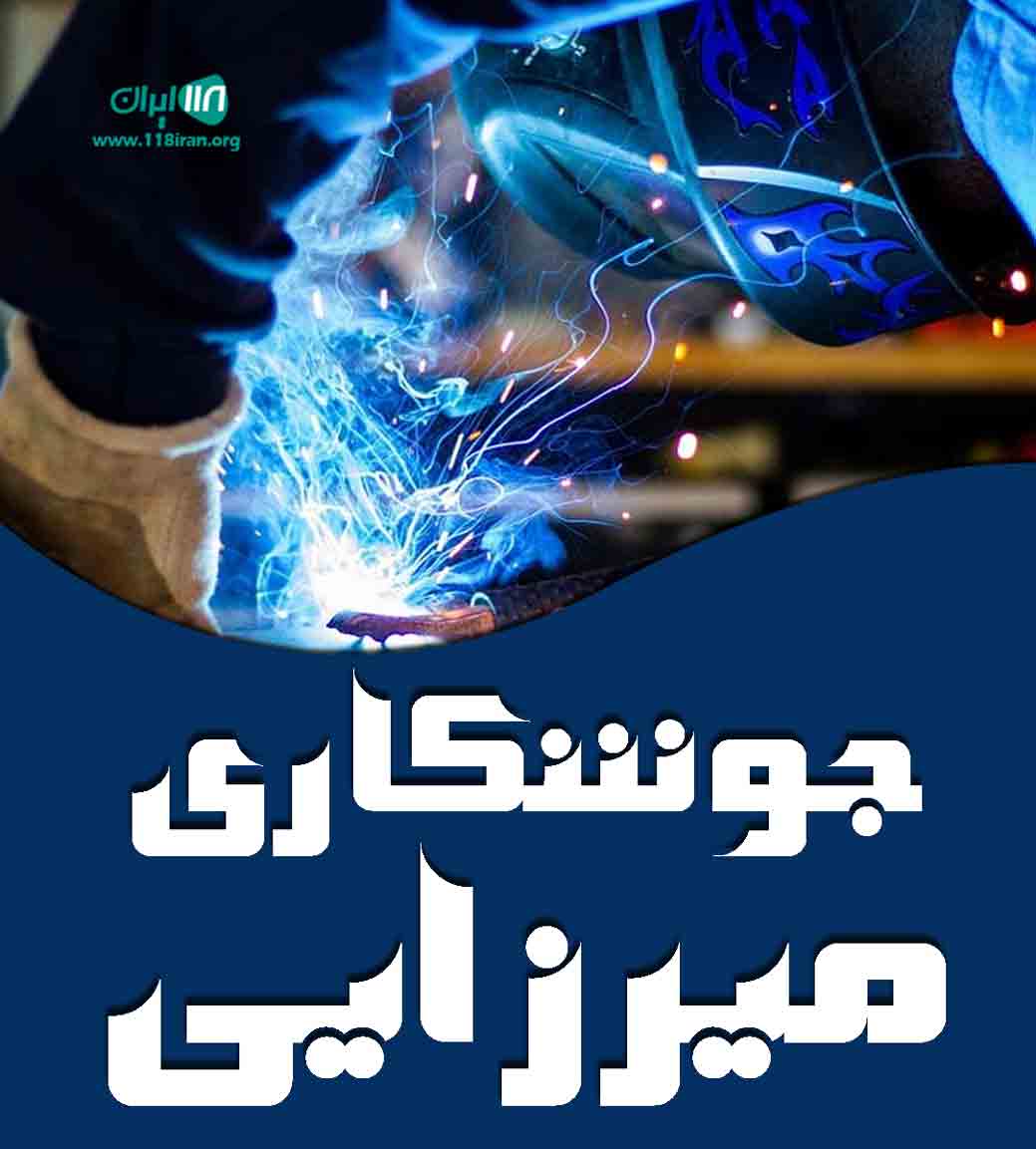 جوشکاری میرزایی در شیراز