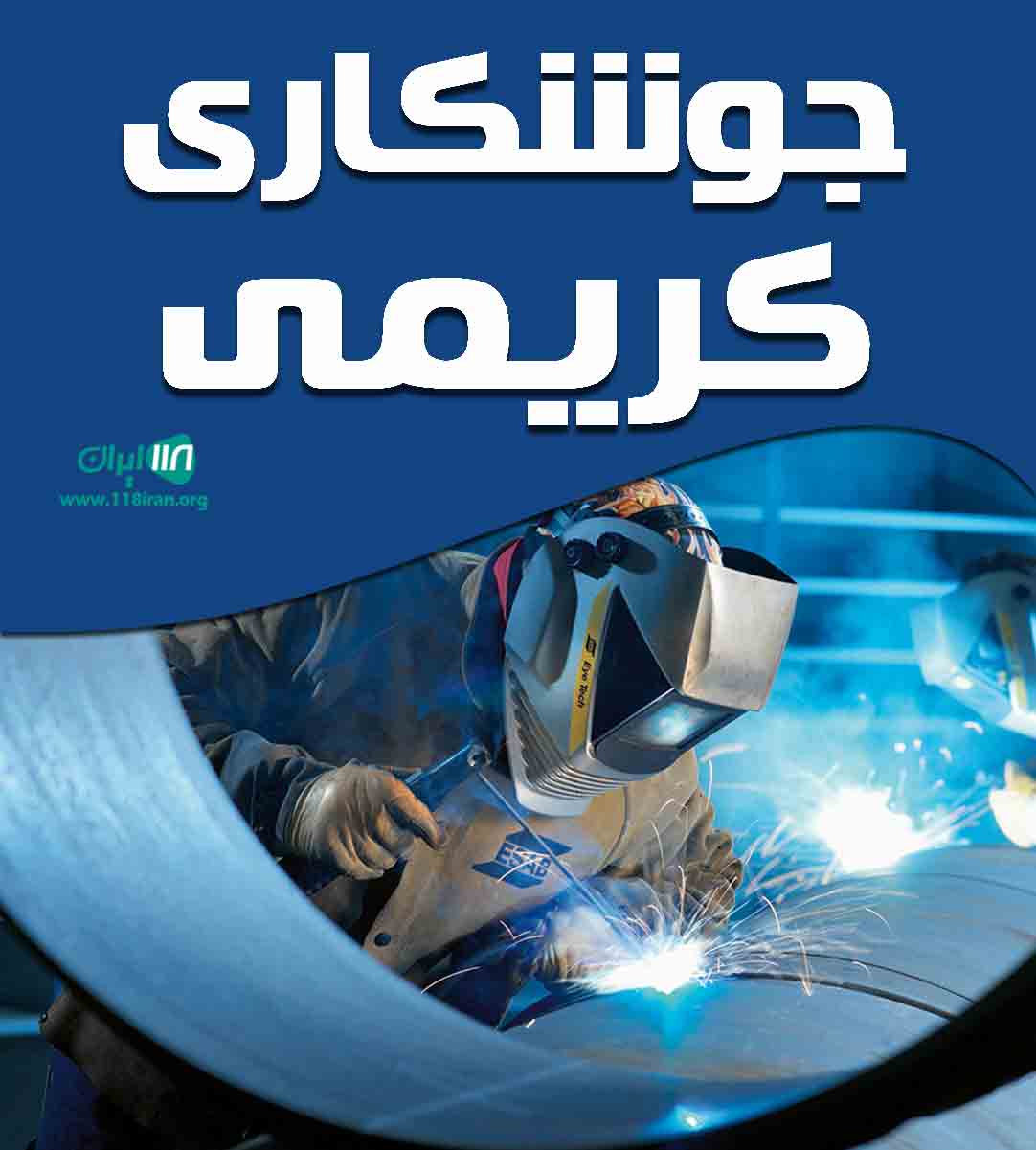 جوشکاری کریمی در شیراز