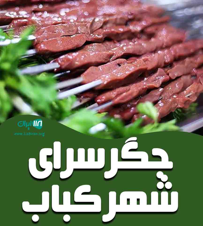 جگرسرای شهرکباب در سمنان جگرسرای شهرکباب در سمنان