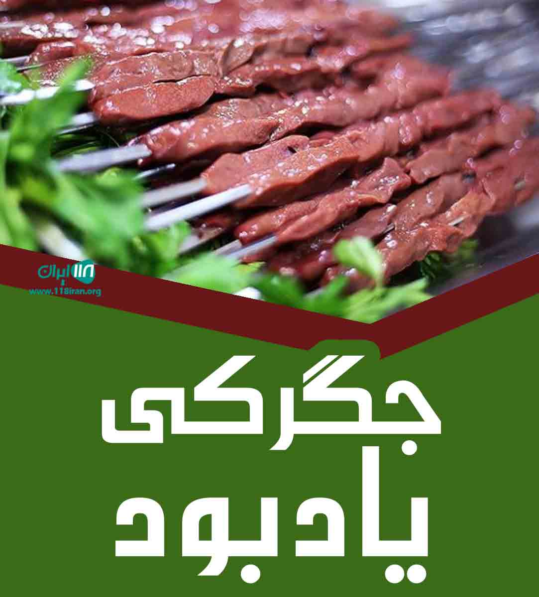 جگرکی یادبود در بندرعباس