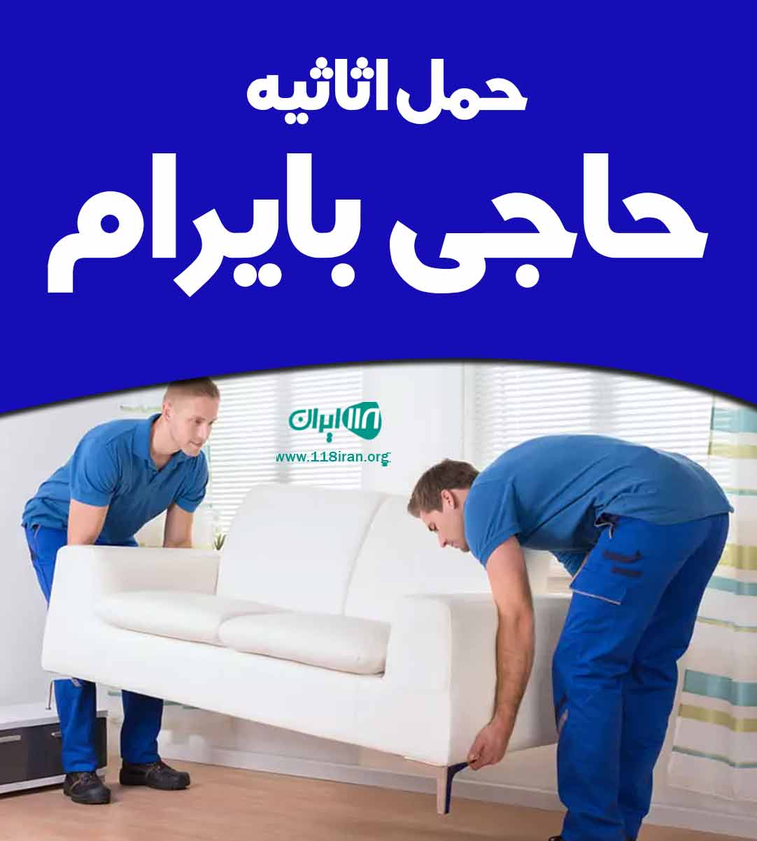 حمل اثاثیه حاجی بایرام در اردبیل حمل اثاثیه حاجی بایرام در اردبیل