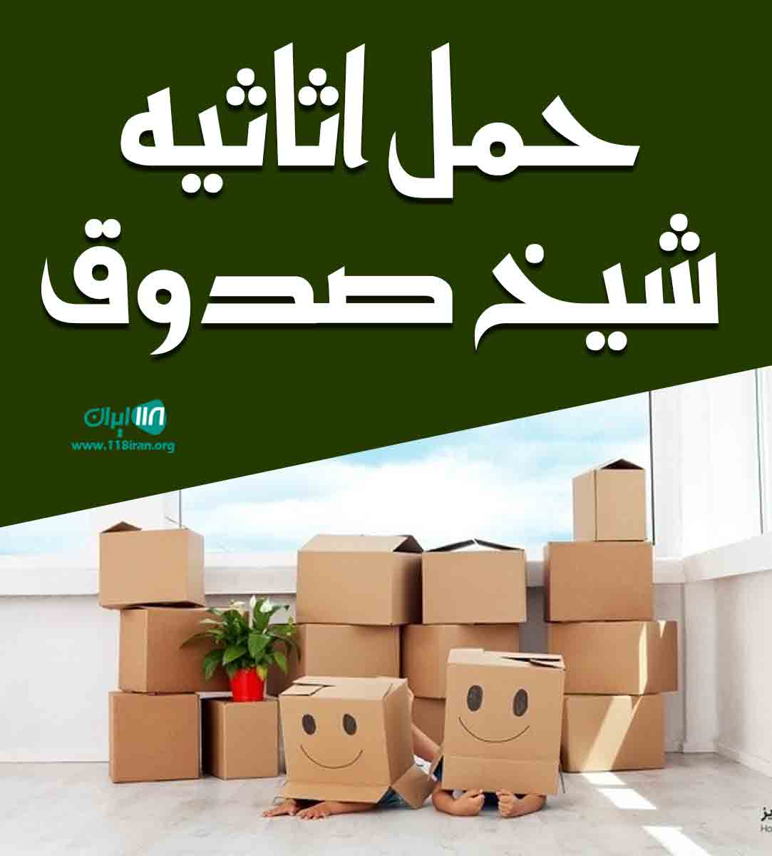 حمل اثاثیه شیخ صدوق در اصفهان حمل اثاثیه شیخ صدوق در اصفهان