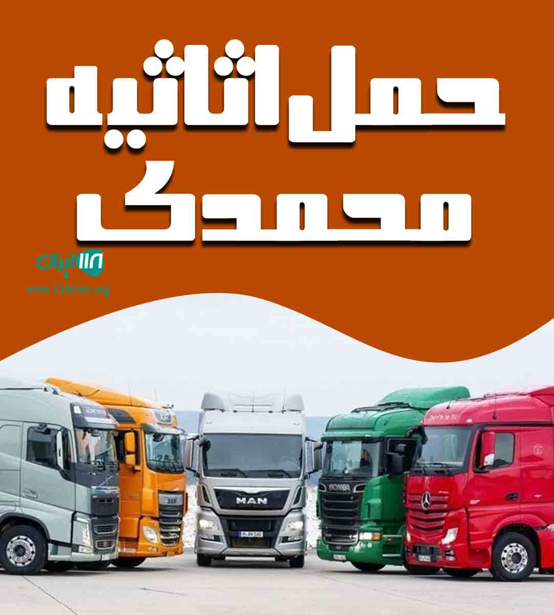 حمل اثاثیه محمدی در بندرعباس