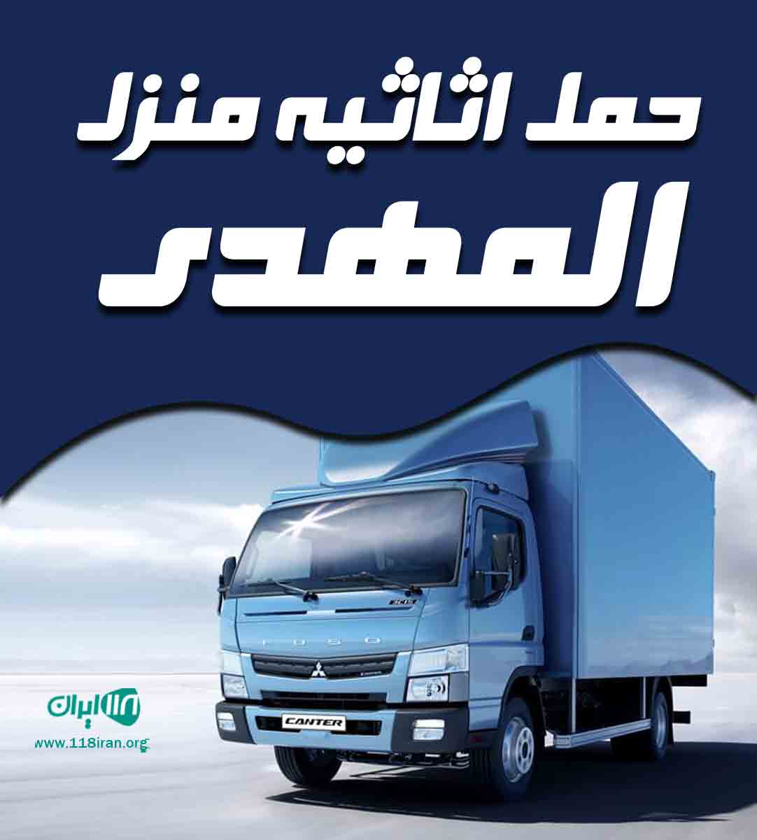 حمل اثاثیه منزل المهدی در اصفهان