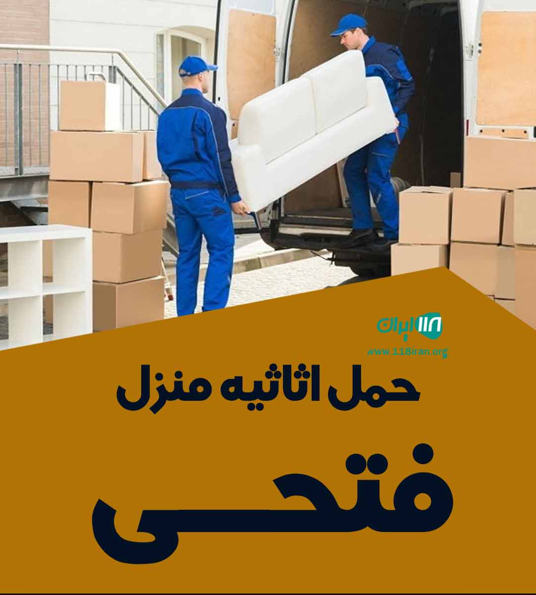 حمل اثاثیه منزل فتحی در ایلام حمل اثاثیه منزل فتحی در ایلام