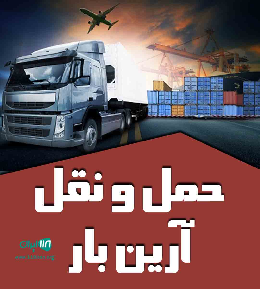 حمل و نقل آرین بار در ارومیه