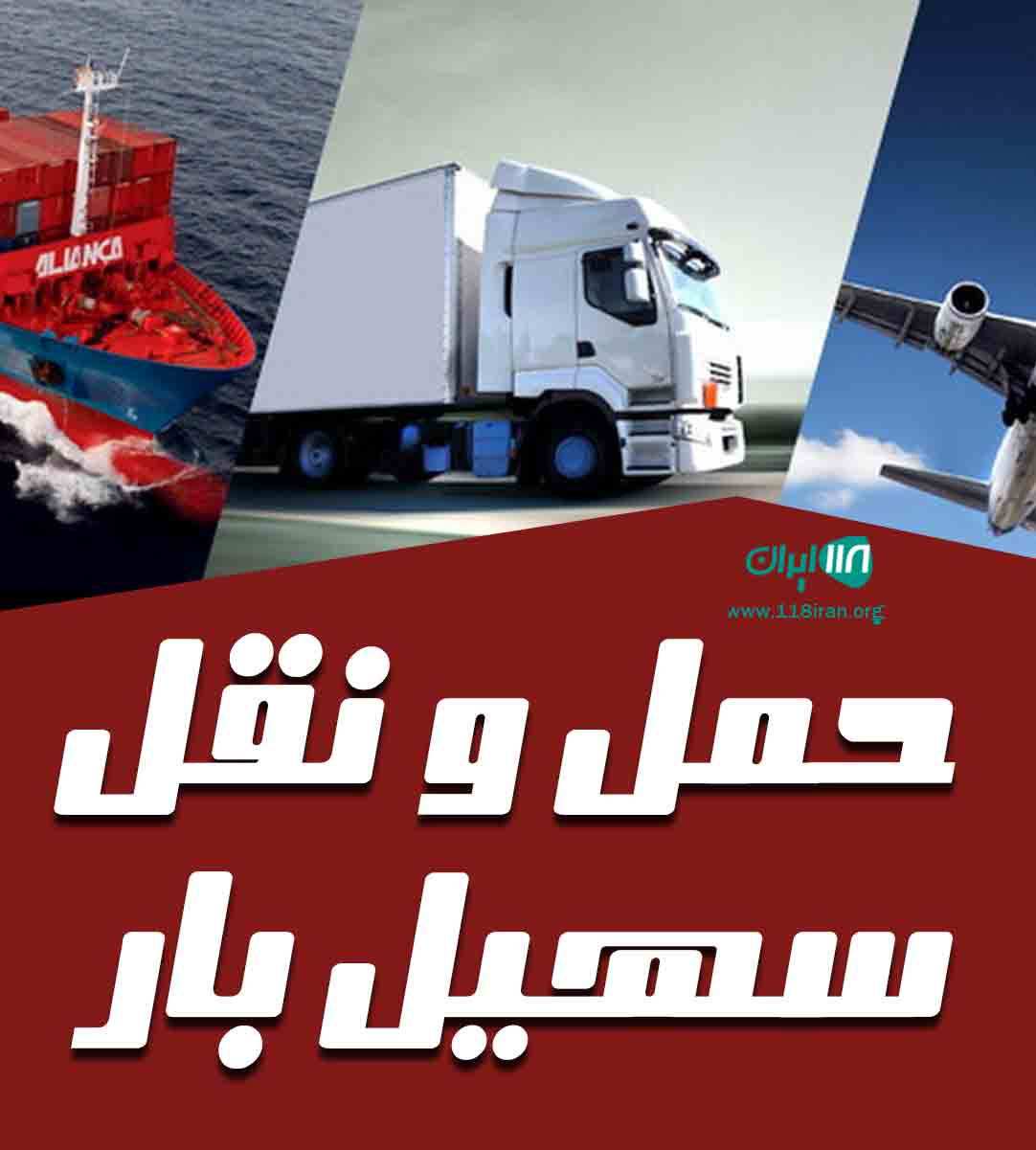 حمل و نقل سهیل بار در تبریز حمل و نقل سهیل بار در تبریز